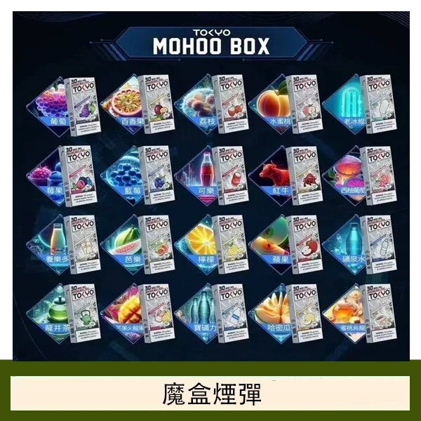 TOKYO MOHOO BOX東京魔盒拋棄式煙彈