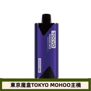 【王者紫晶】東京魔盒TOKYO MOHOO電子煙主機|500mAh大電池