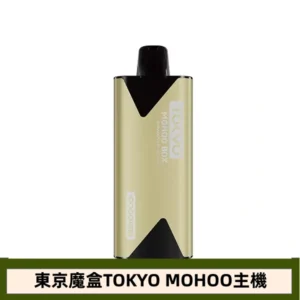 【淺茶微棕】東京魔盒TOKYO MOHOO電子煙主機|500mAh大電池
