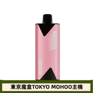 【嫵媚艷紅】東京魔盒TOKYO MOHOO電子煙主機|500mAh大電池