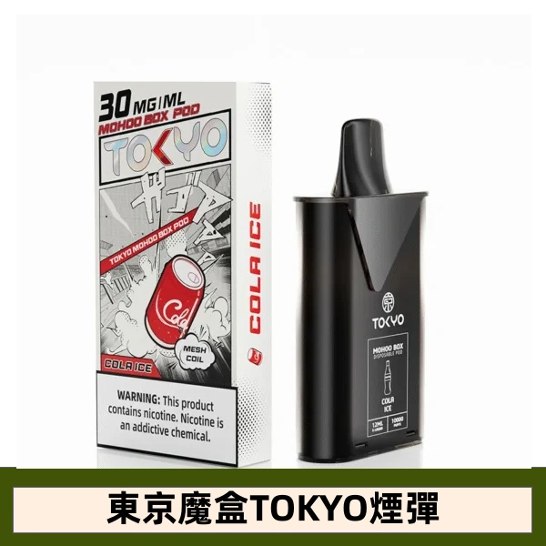 【可樂味】東京魔盒TOKYO MOHOO BOX電子煙煙彈