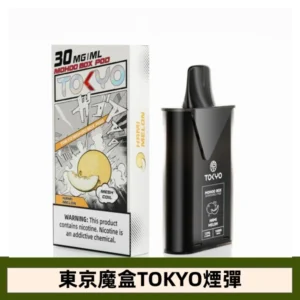 【哈密瓜】東京魔盒TOKYO MOHOO BOX水果風味煙彈