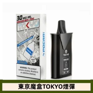 【寶礦力味】東京魔盒TOKYO MOHOO BOX電子煙煙彈