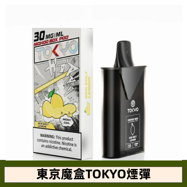 【檸檬】東京魔盒TOKYO MOHOO水果風味煙彈|日系果香層次口感