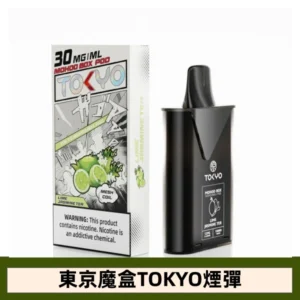 【檸檬茉莉茶】 東京魔盒TOKYO MOHOO BOX電子煙煙彈