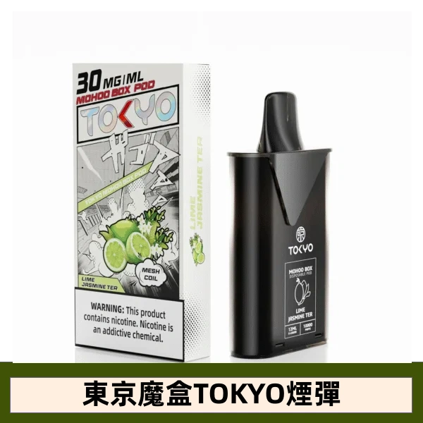 【檸檬茉莉茶】 東京魔盒TOKYO MOHOO BOX電子煙煙彈