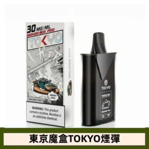 【烏龍茶】東京魔盒TOKYO MOHOO BOX電子煙煙彈