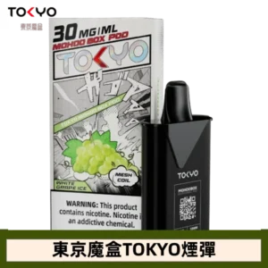 【白葡萄】東京魔盒TOKYO MOHOO BOX水果風味煙彈