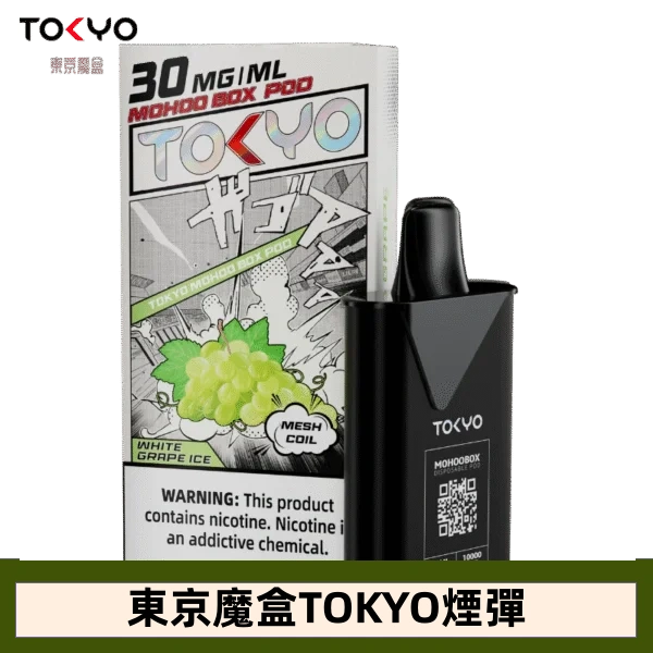 【白葡萄】東京魔盒TOKYO MOHOO BOX水果風味煙彈