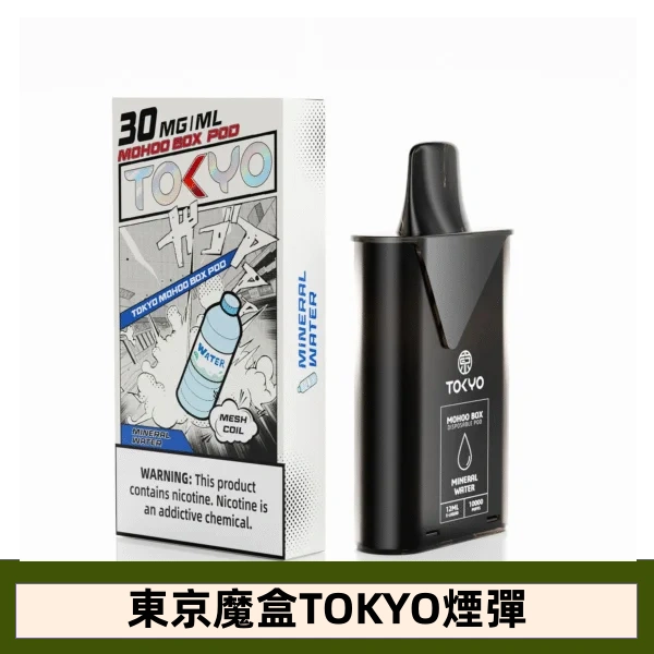 【礦泉水味】 東京魔盒TOKYO MOHOO BOX電子煙彈