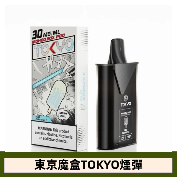 【老冰棍味】東京魔盒TOKYO MOHOO BOX電子煙煙彈