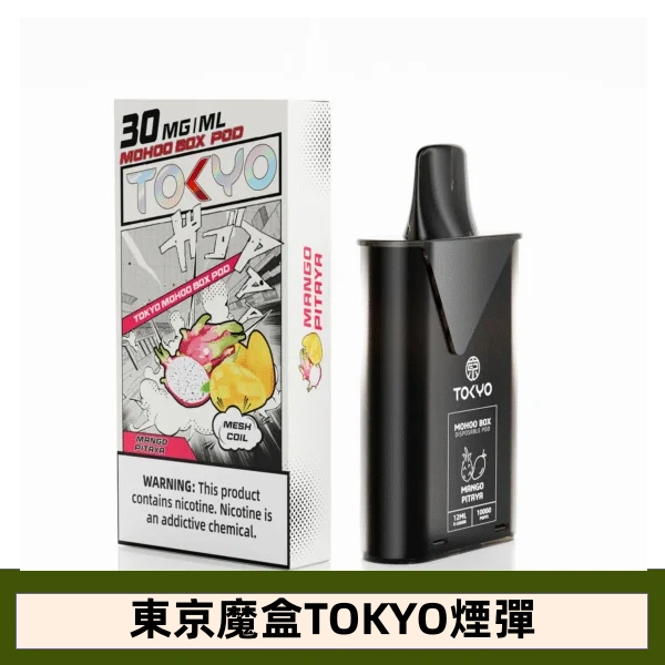 【芒果火龍果】東京魔盒TOKYO MOHOO水果風味煙彈