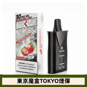 【草莓】東京魔盒TOKYO MOHOO BOX水果風味煙彈