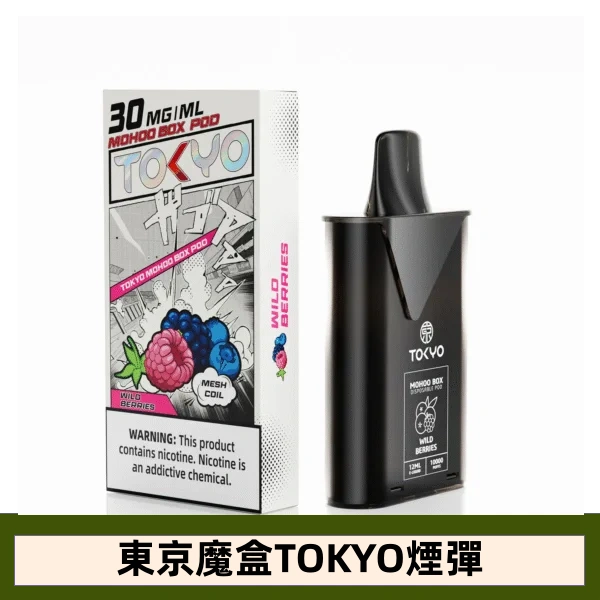 【莓果】東京魔盒TOKYO MOHOO水果風味煙彈|日系果香層次口感