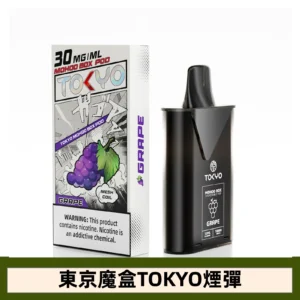 【葡萄】東京魔盒TOKYO MOHOO水果風味煙彈葡萄