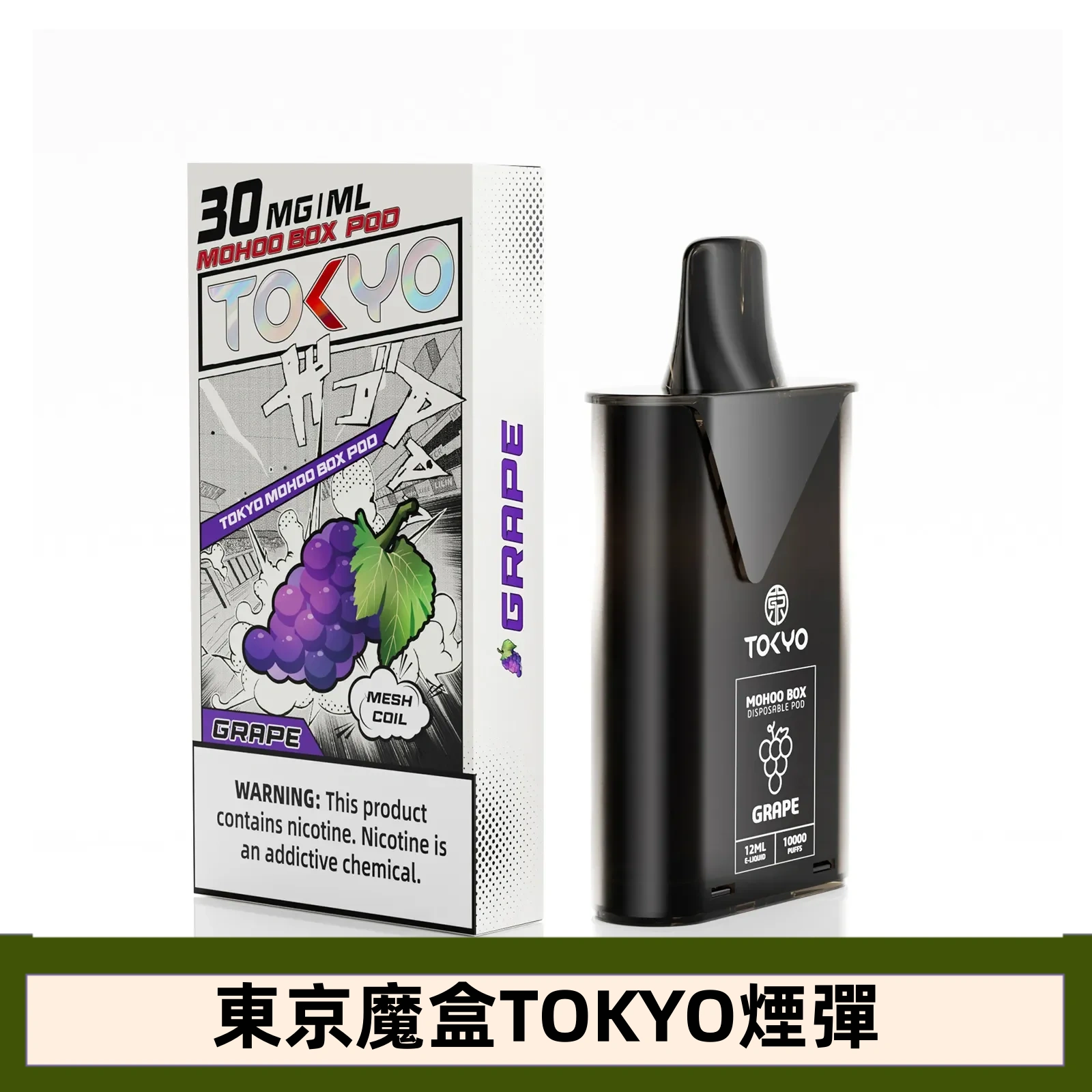 【葡萄】東京魔盒TOKYO MOHOO水果風味煙彈葡萄