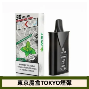 【薄荷味 】東京魔盒TOKYO MOHOO BOX電子煙煙彈