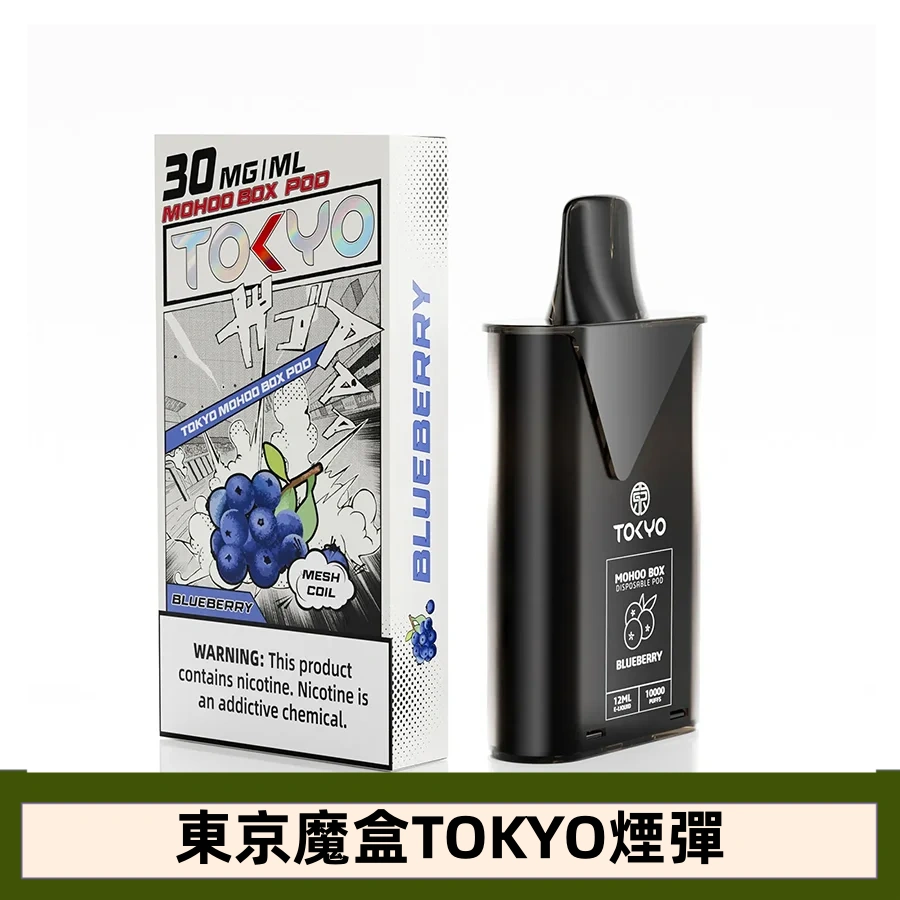 【藍莓】東京魔盒TOKYO MOHOO BOX水果風味煙彈