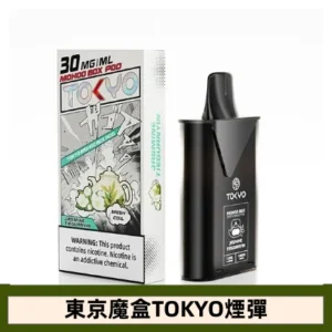 【鐵觀音】東京魔盒TOKYO MOHOO BOX電子煙煙彈