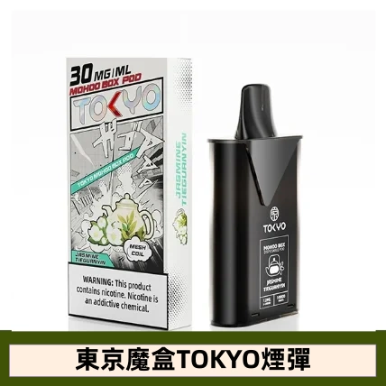 【鐵觀音】東京魔盒TOKYO MOHOO BOX電子煙煙彈