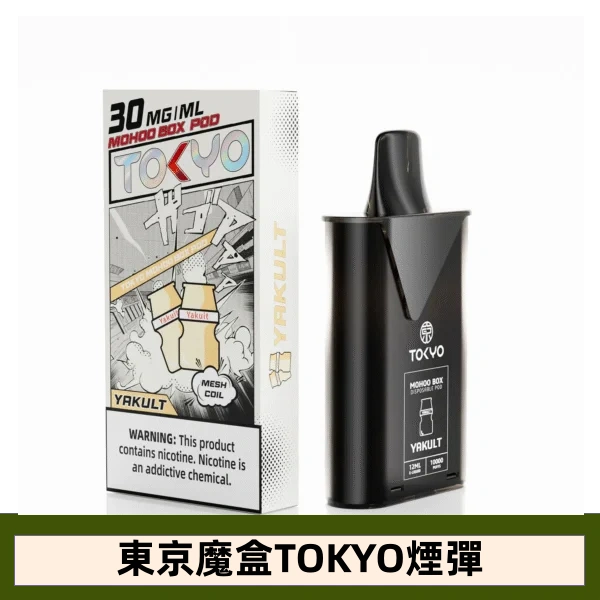 【養樂多味】 東京魔盒TOKYO MOHOO電子煙煙彈