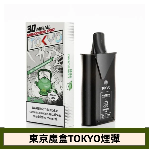 【龍井茶味】東京魔盒TOKYO MOHOO BOX電子煙彈
