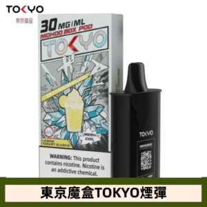 【檸檬冰沙】東京魔盒TOKYO MOHOO BOX電子煙煙彈