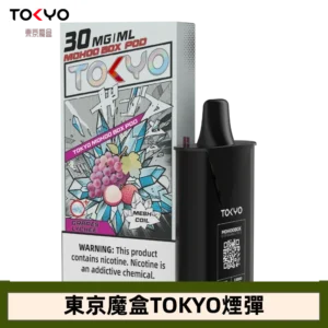 【貴妃葡萄】東京魔盒TOKYOMOHOO煙彈|日系果香層次口感