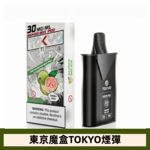 【無涼百香果味】東京魔盒TOKYO MOHOO電子煙煙彈