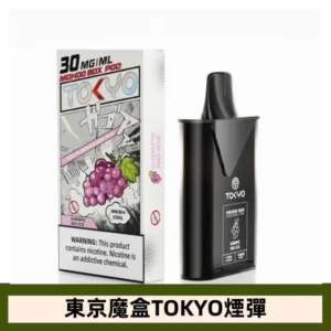 【無涼葡萄味】東京魔盒TOKYOMOHOO電子煙煙彈|12ML大容量